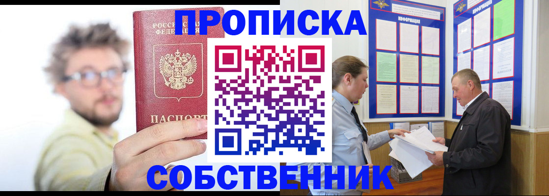 прописка от собственника в Таре